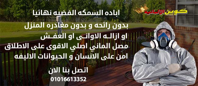ابادة السمكة الفضية و ابادة حشرات