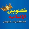 كوين الالمانيه لاباده الحشرات و القوارض